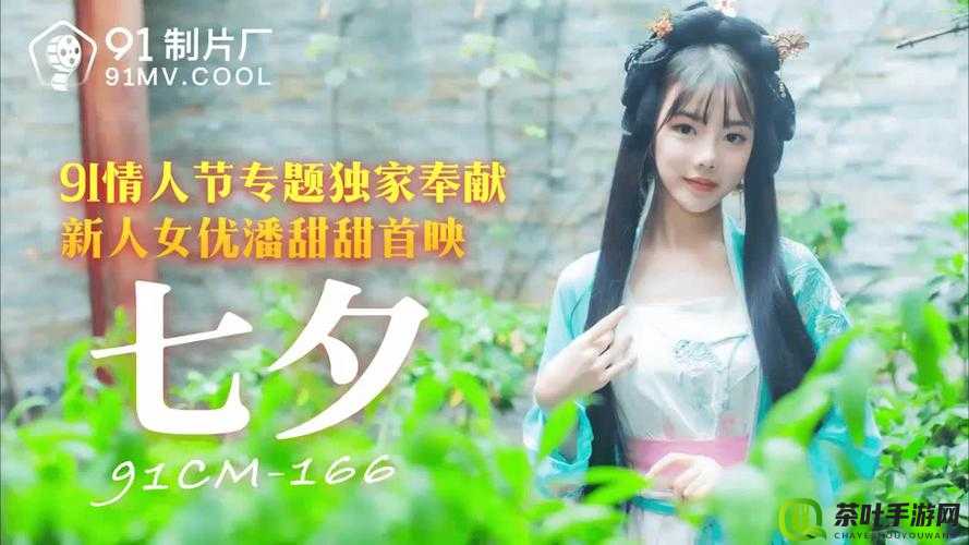 潘甜甜七夕原创视频：一个充满浪漫与惊喜的独特呈现