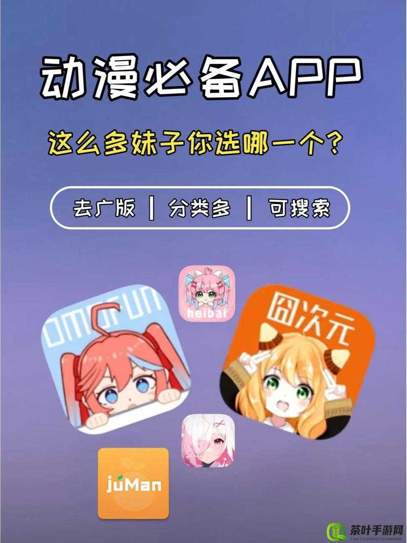 成品动漫 app 下载有哪些：详细列举多种优质动漫 app