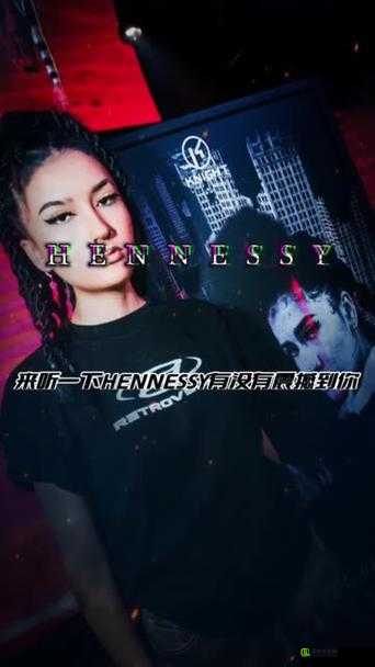 Hennessy 女 rapper 的独特音乐魅力与精彩演绎