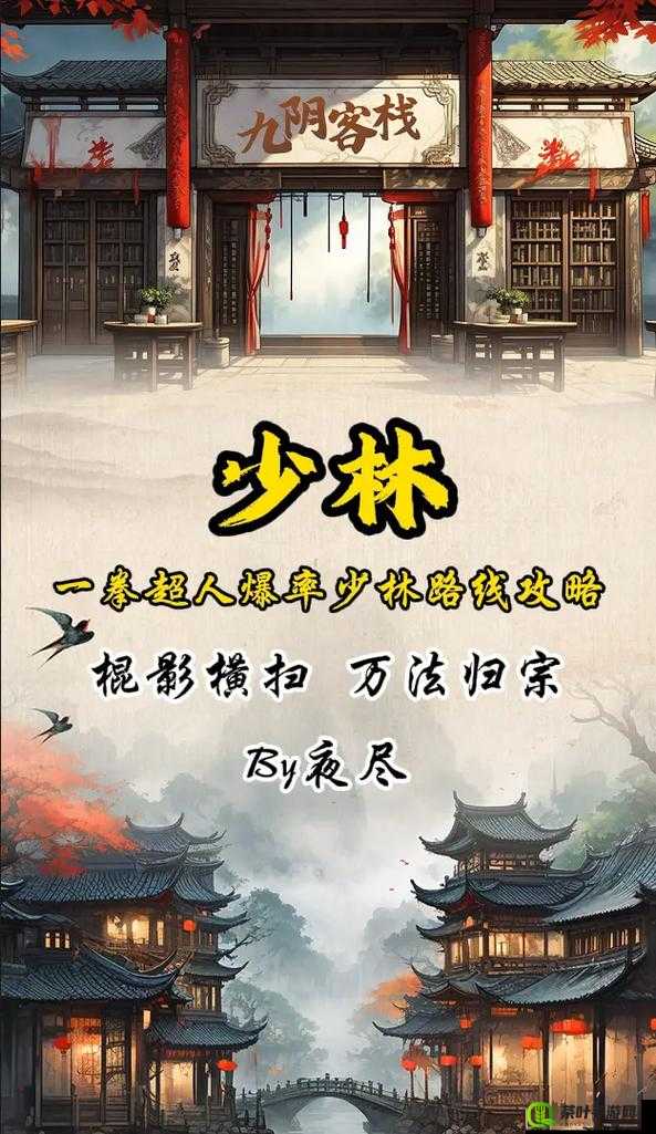 九阴真经手游深度解析，如何获取太祖长拳并领略少林武学精髓